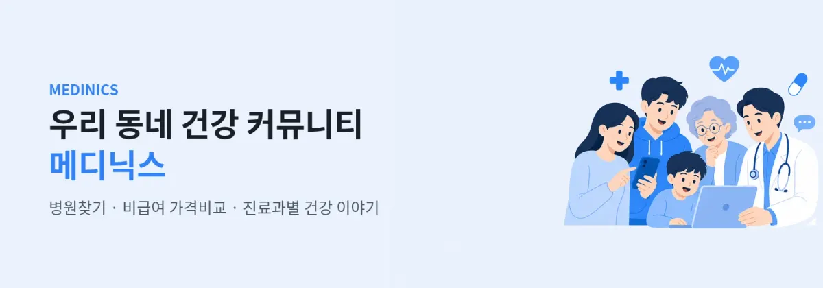 우리 동네 건강 커뮤니티, 메디닉스